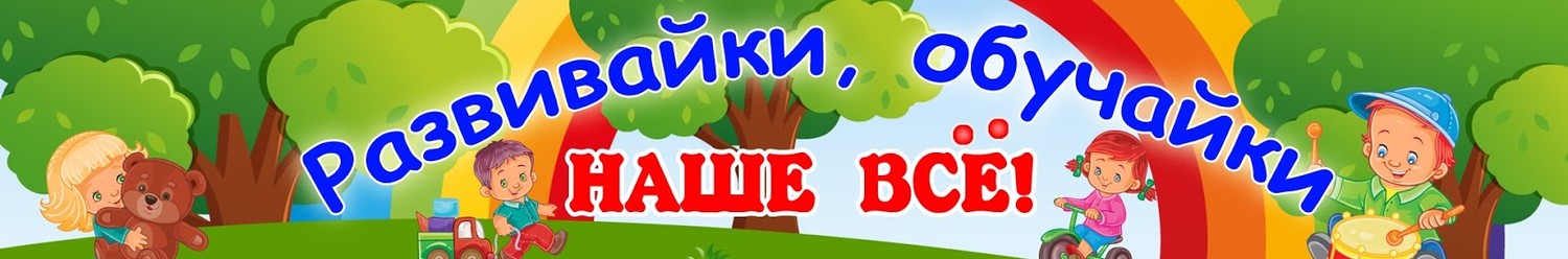 Наше все. Развивайка обучайка. Название группы развивайка. Название уголка развивайку. Уголок развивайка надпись.